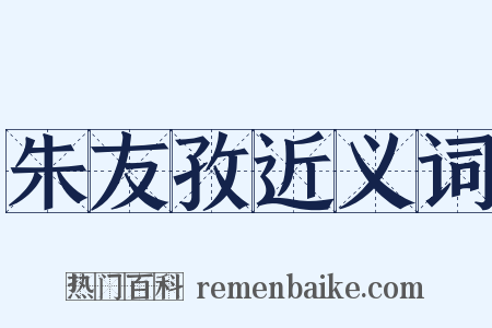 朱友孜近义词是什么意思的图片